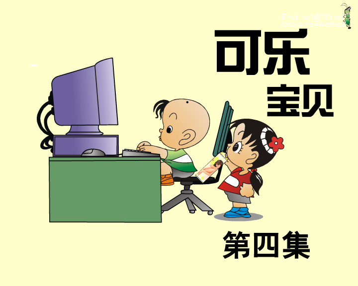 可乐宝贝（四） 截图 1