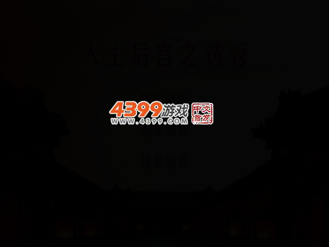 入主后宫之选秀 截图 2/5