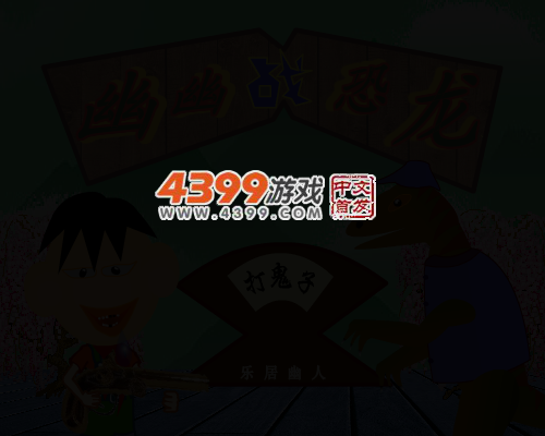 幽幽战恐龙之打鬼子 截图 3/6