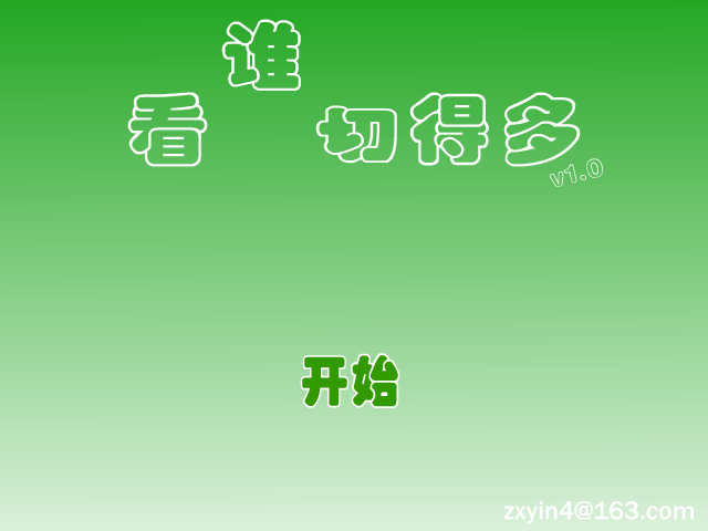 看谁切得多 截图 3/8