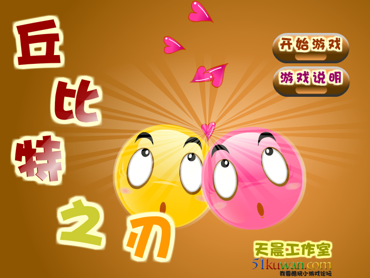 丘比特之刃修改版 截图 8/8