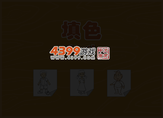 人物填颜色 截图 3/8