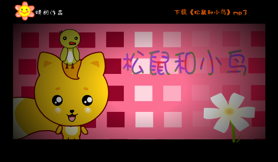 MV：松鼠和小鸟(郑萧)（晴朗） 截图 2/8