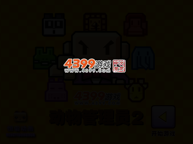 动物管理员2 截图 2/5