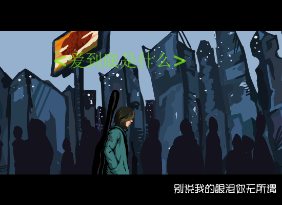 爱到底是什么（未知） 截图 2/8