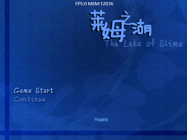 (伪)魔塔-莱姆之湖 截图 1