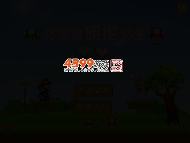马里奥拥抱公主选关版 截图 2/5