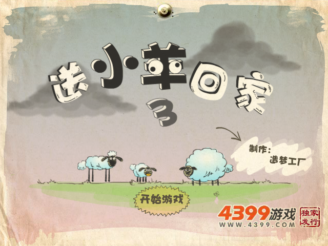 送小羊回家3 截图 4/8