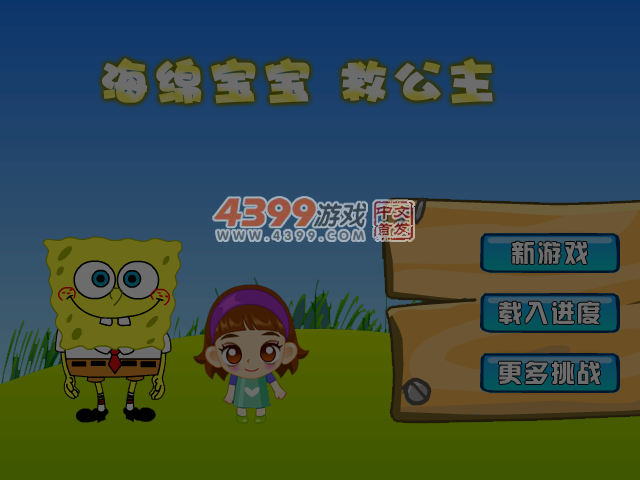 海绵宝宝救公主 截图 6/8