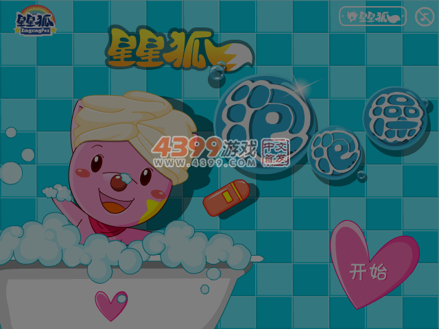 星星狐洗泡泡澡 截图 5/8