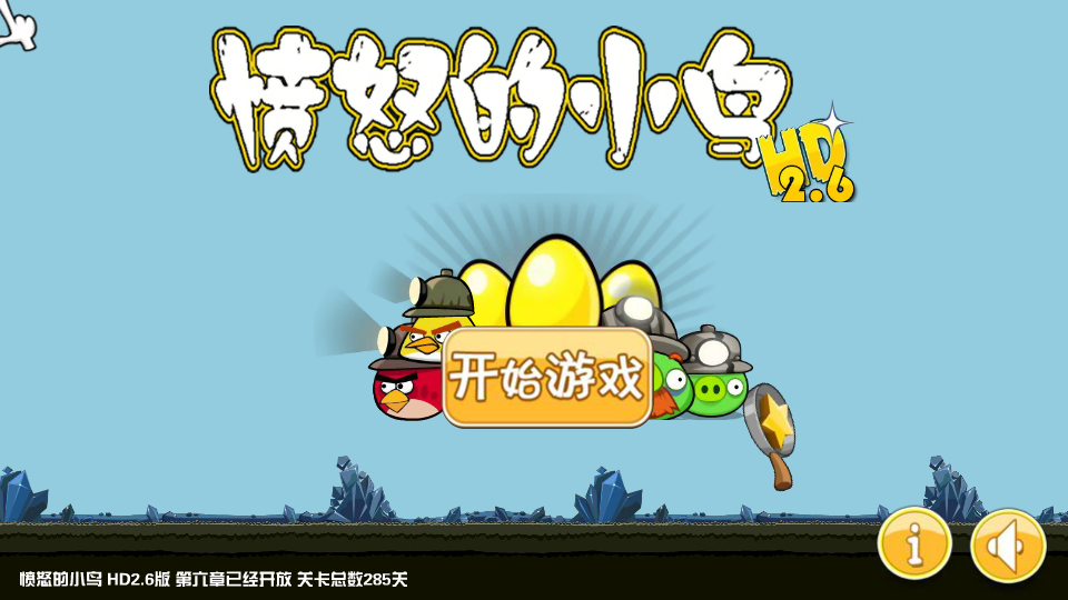 愤怒的小鸟HD2.6版 截图 1/8