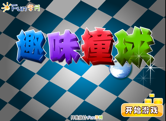 趣味撞球 截图 4/8