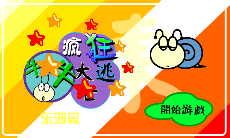 大逃亡东邪篇（牛牛） 截图 8/8