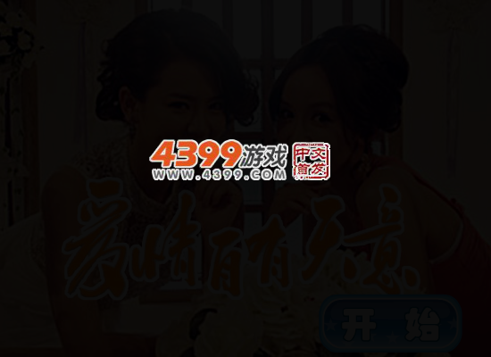 爱情自有天意换装 截图 4/6