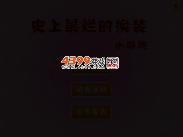 史上最烂的换装小游戏 截图 3/6