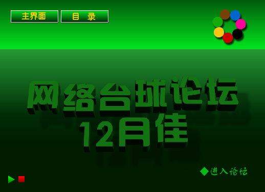 网络台球论坛12月佳（jgchan） 截图 8/8