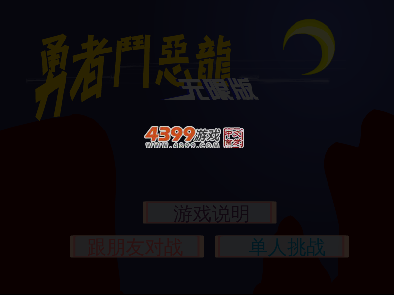 勇士斗恶龙 截图 4/6