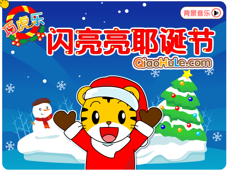 闪亮亮圣诞节 截图 8/8