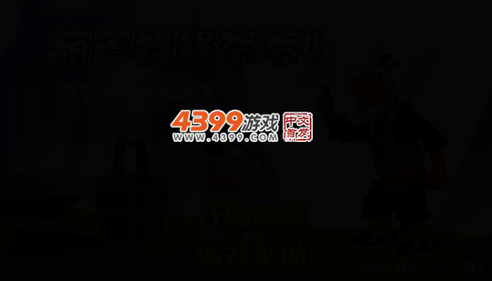 葫芦娃找爷爷4 截图 2/4