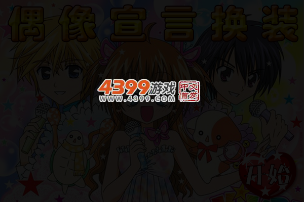 偶像宣言换装 截图 5/7