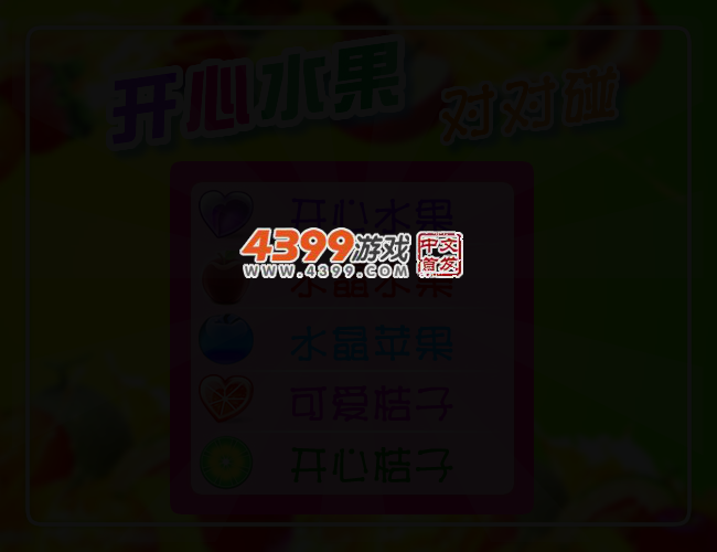 开心水果对对碰 截图 3/6
