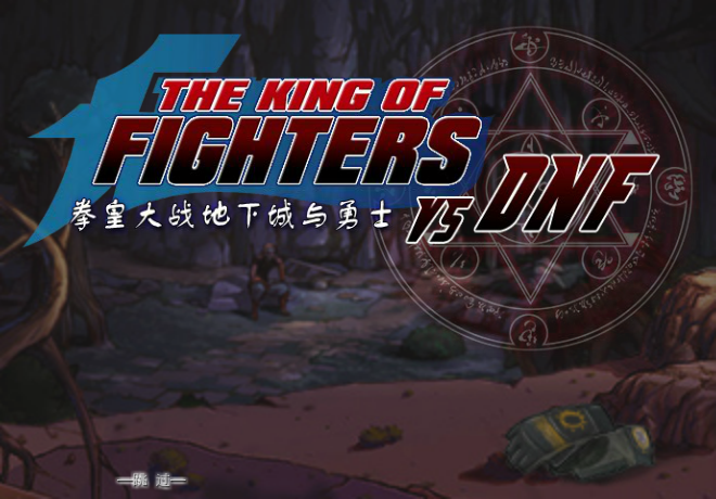 拳皇大战DNF0.95 截图 7/8