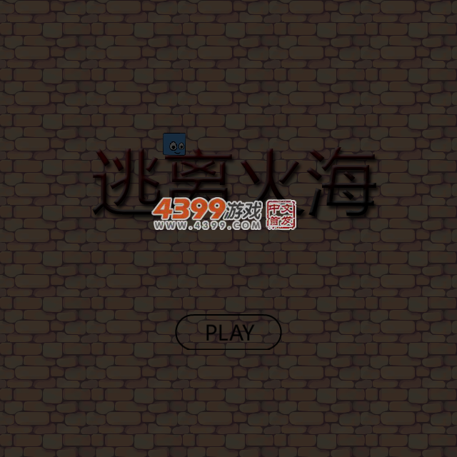 小方块逃离火海 截图 4/8