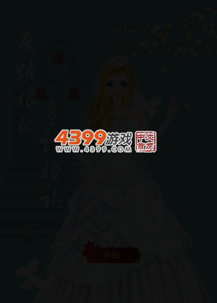 灰姑娘的童话婚礼 截图 4/7