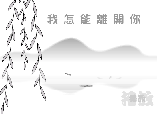 我怎能离开你（雪鸟） 截图 7/8