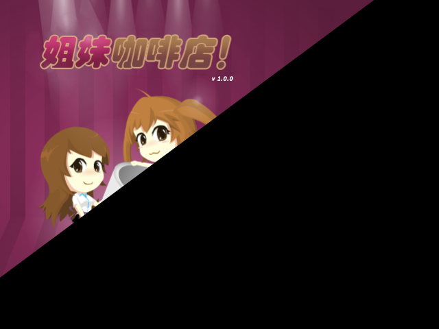 姐妹咖啡厅中文版 截图 1/8