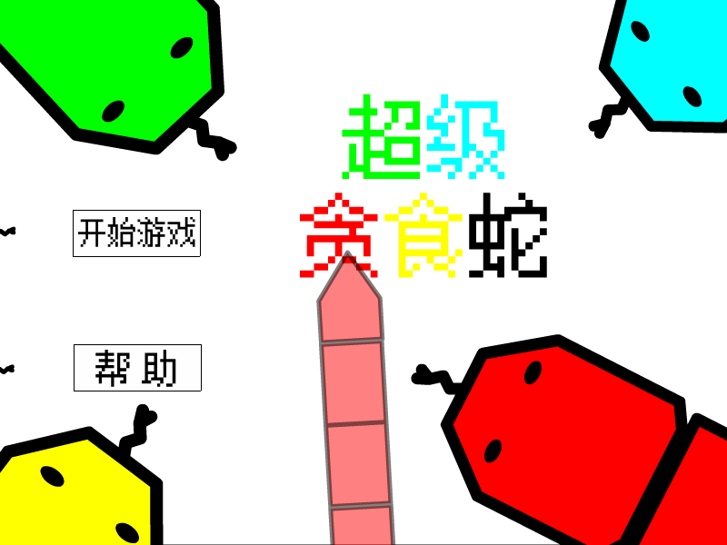 超级贪食蛇 截图 6/8