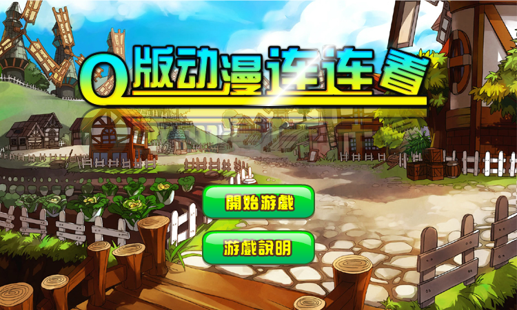 Q版动漫连连看 截图 7/8