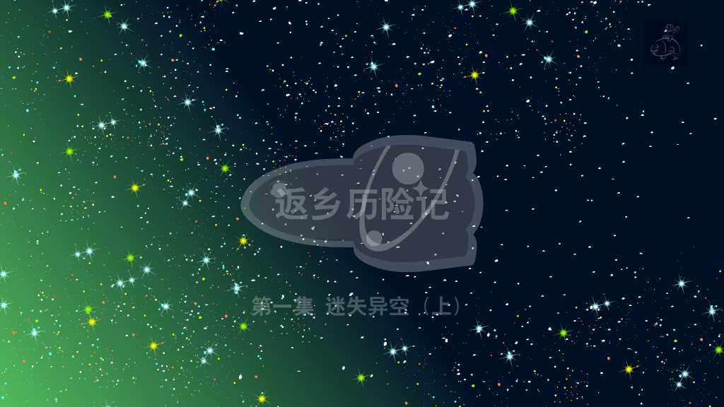 返乡历险记 截图 1