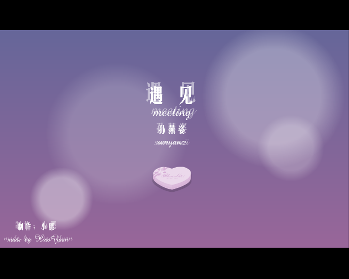 遇见（小愿） 截图 6/8