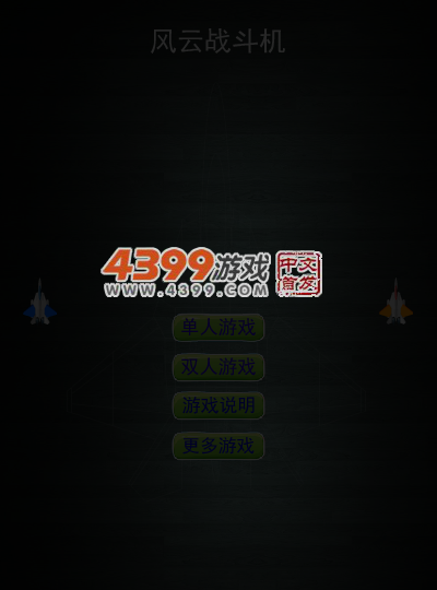 风云战斗机 截图 4/5