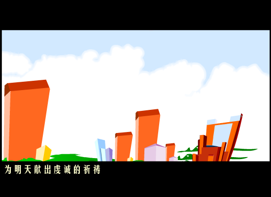 明天会更好(网友添加)（sunxiu666666） 截图 3/8