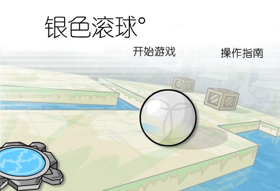 银色滚球中文版 截图 4/8