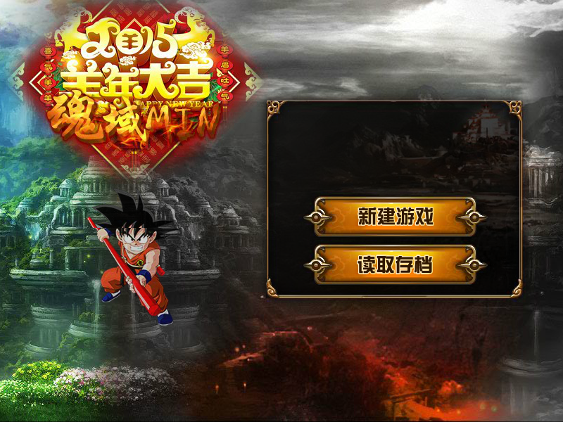 魂域min2.16版 截图 2/8
