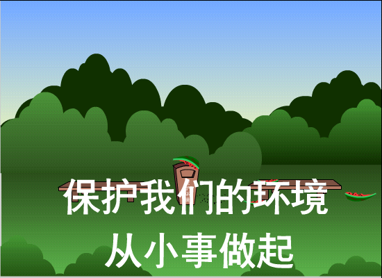保护我们的环境（tanwscb） 截图 4/8