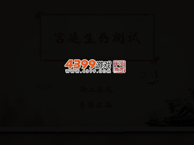 宫廷生存测试 截图 2/5