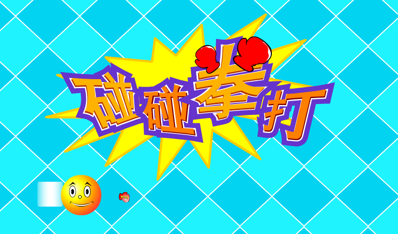 拳打弹球 截图 3/8