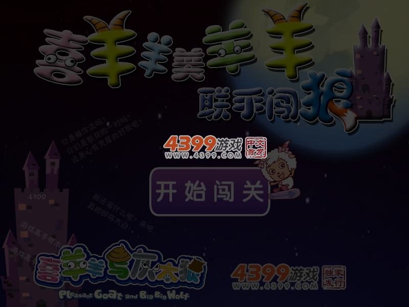 喜羊羊闯狼堡 截图 6/7