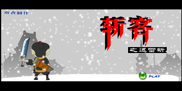 斩客之迅雷 截图 3/8