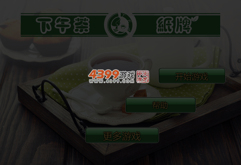 下午茶单人纸牌 截图 4/5