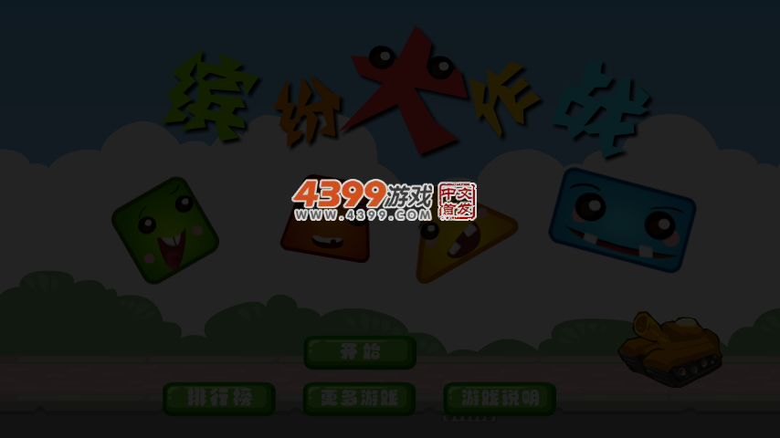 缤纷大作战选关版 截图 5/8