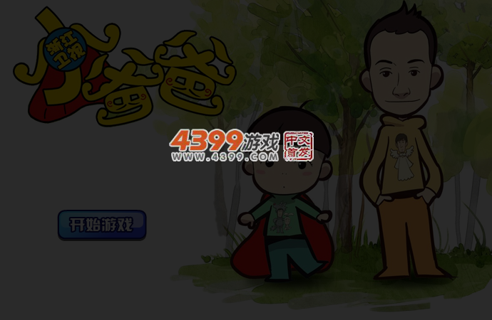 小爸爸找茬 截图 3/4