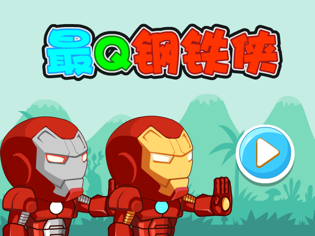 最Q钢铁侠关卡全开版 截图 1/8