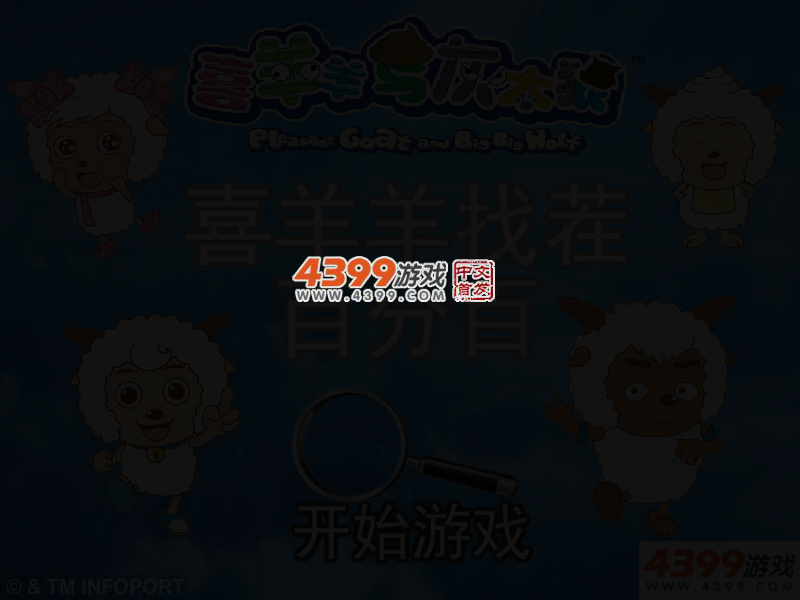 喜羊羊找茬百分百 截图 3/5