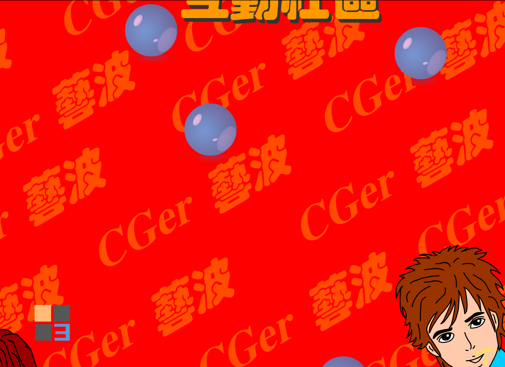CGER新年（安.东） 截图 4/8
