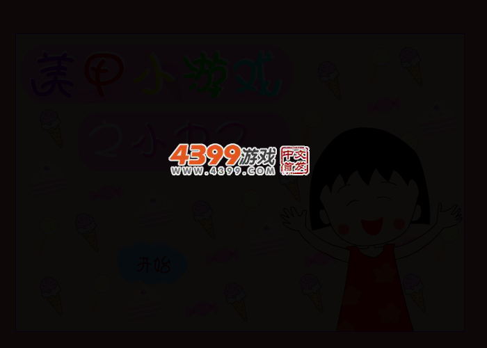 小丸子美甲游戏 截图 3/6